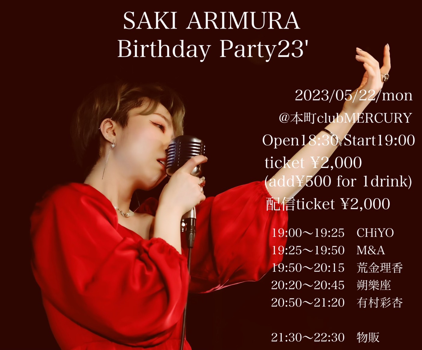 『有村彩杏 Birthday Party'23』